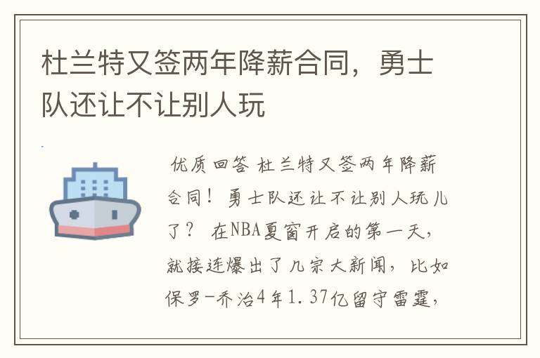 杜兰特又签两年降薪合同,勇士队还让不让别人玩