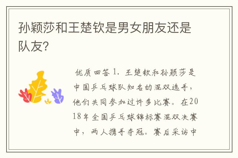 孙颖莎和王楚钦是男女朋友还是队友?