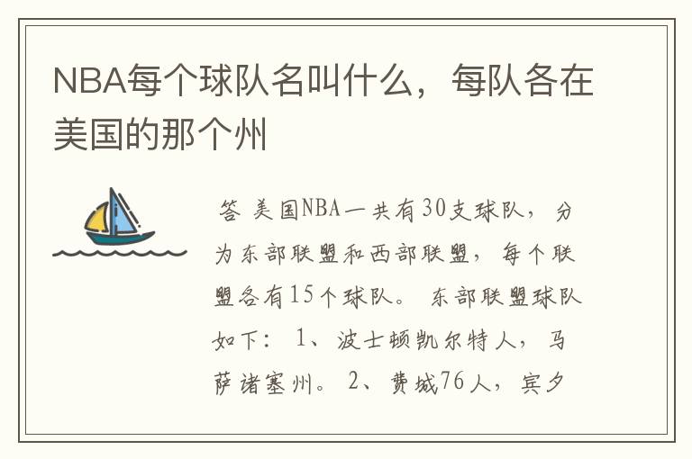 NBA每个球队名叫什么,每队各在美国的那个州