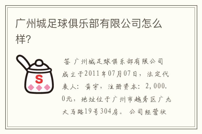 广州城足球俱乐部有限公司怎么样?
