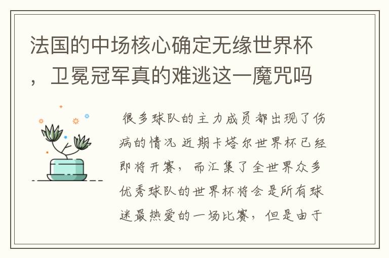 法国的中场核心确定无缘世界杯,卫冕冠军真的难逃这一魔咒吗?