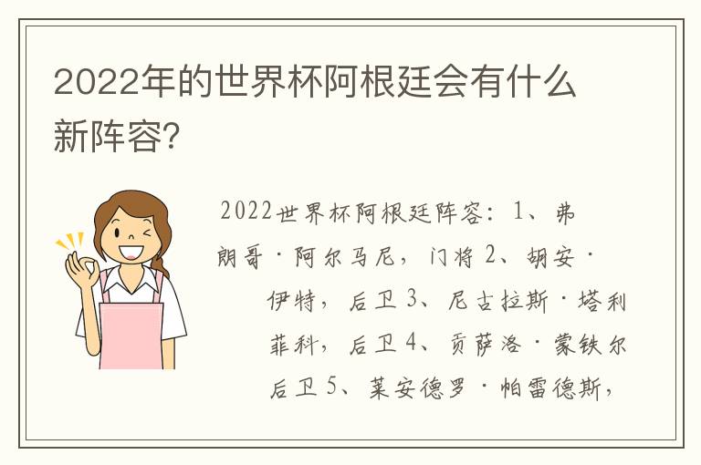 2022年的世界杯阿根廷会有什么新阵容?