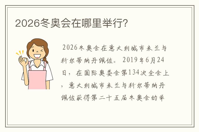 2026冬奥会在哪里举行?