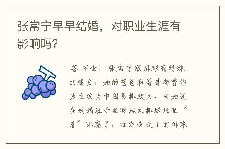 张常宁早早结婚,对职业生涯有影响吗?