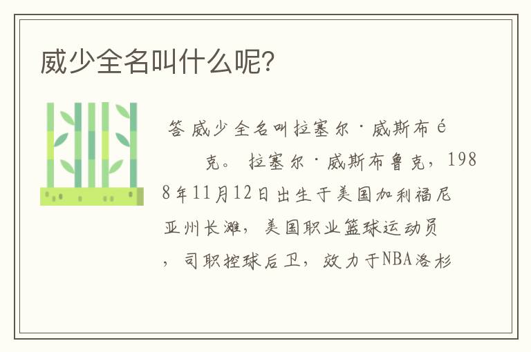 威少全名叫什么呢?