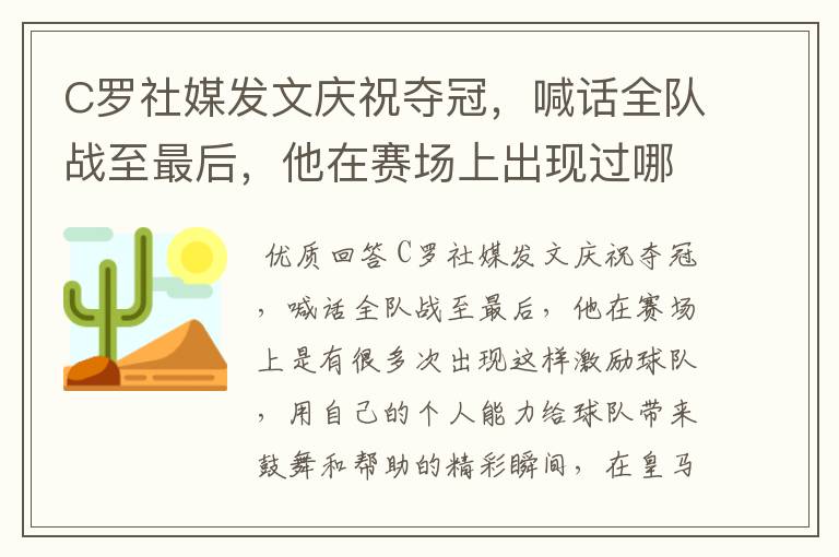 C罗社媒发文庆祝夺冠,喊话全队战至最后,他在赛场上出现过哪些精彩瞬间?