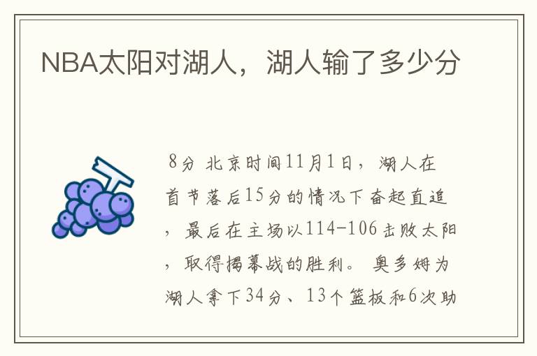 NBA太阳对湖人,湖人输了多少分