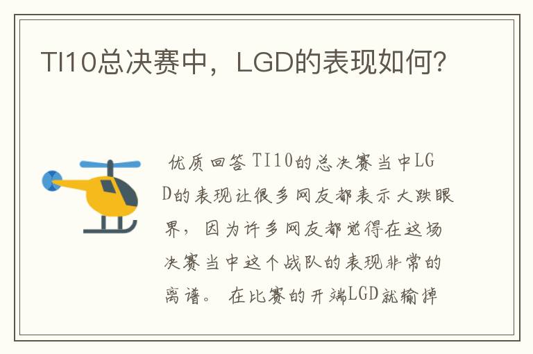 TI10总决赛中,LGD的表现如何?