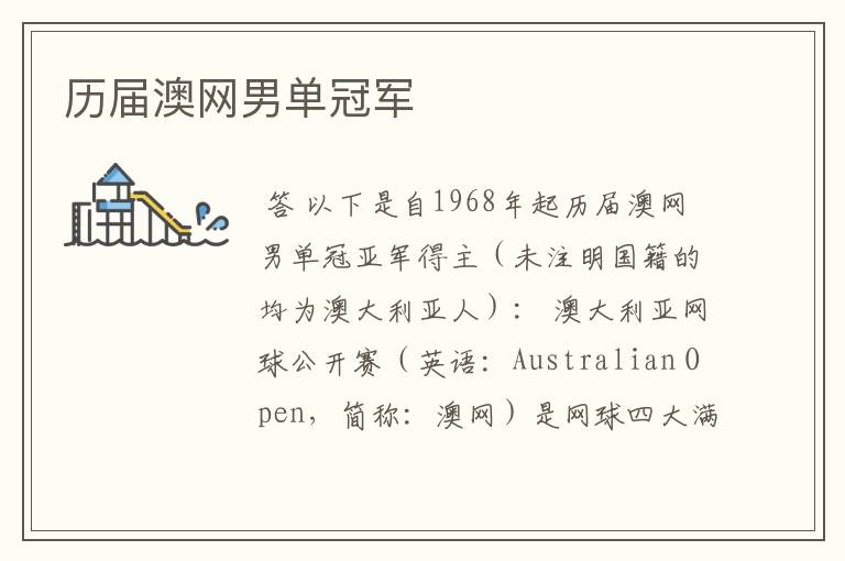 历届澳网男单冠军