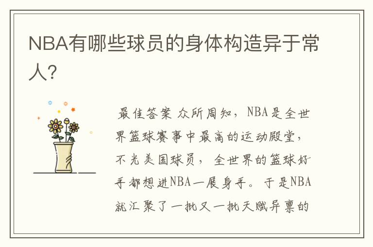 NBA有哪些球员的身体构造异于常人?
