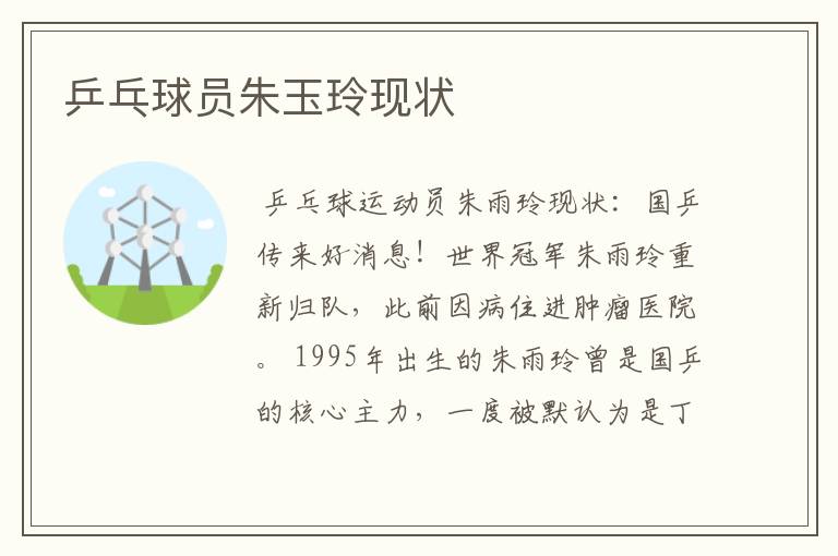 乒乓球员朱玉玲现状