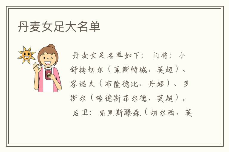 丹麦女足大名单