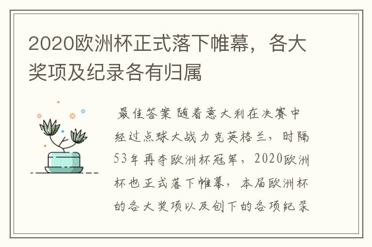 2020欧洲杯正式落下帷幕,各大奖项及纪录各有归属