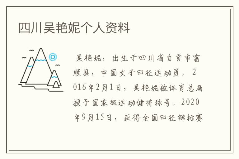 四川吴艳妮个人资料