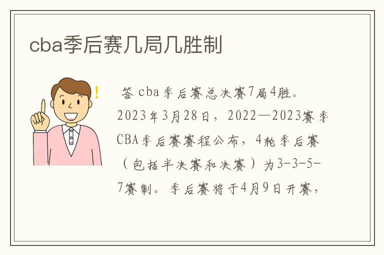 cba季后赛几局几胜制