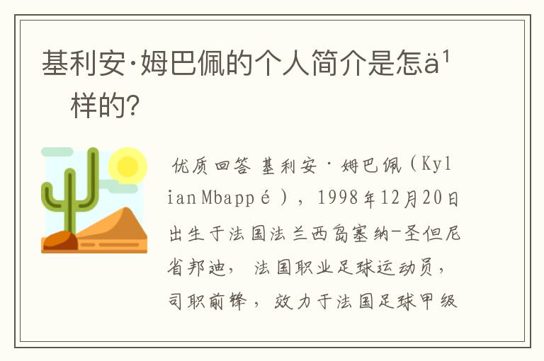 基利安·姆巴佩的个人简介是怎么样的?