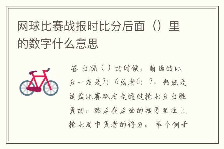 网球比赛战报时比分后面()里的数字什么意思