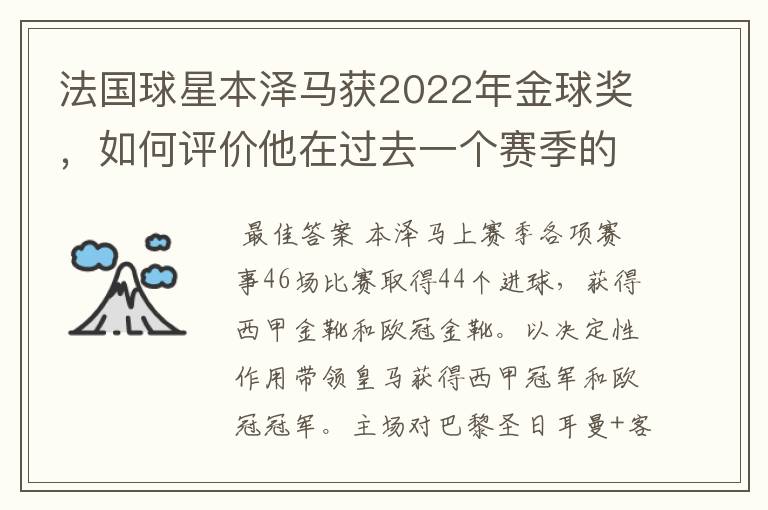 法国球星本泽马获2022年金球奖,如何评价他在过去一个赛季的表现?