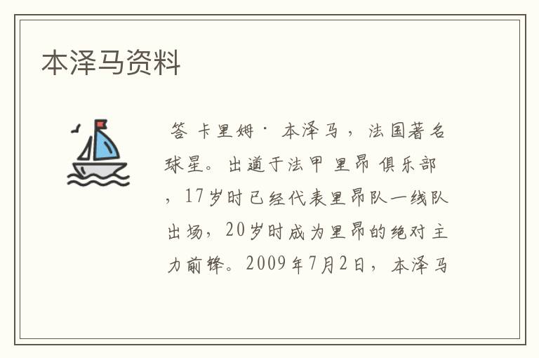 本泽马资料