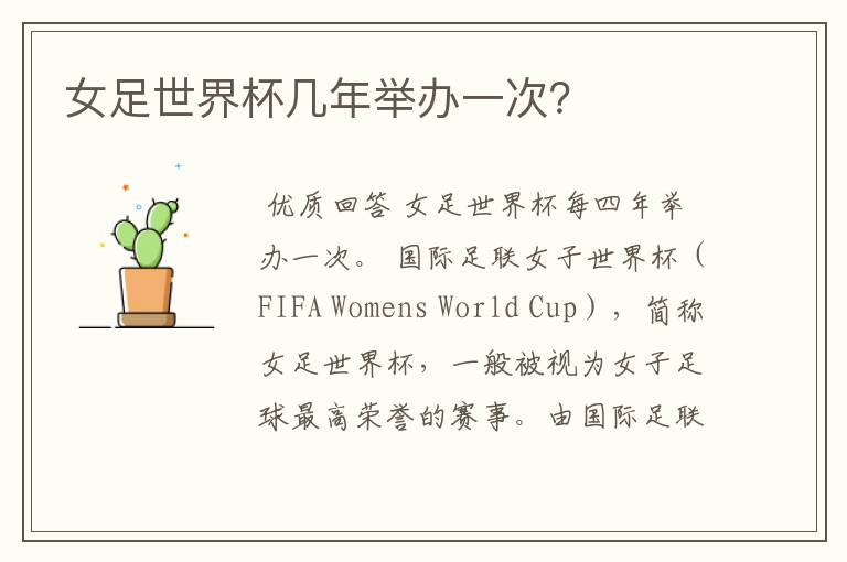 女足世界杯几年举办一次?
