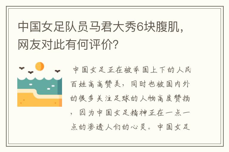中国女足队员马君大秀6块腹肌,网友对此有何评价?