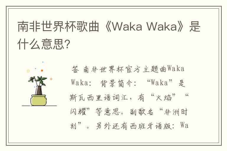 南非世界杯歌曲《Waka Waka》是什么意思?