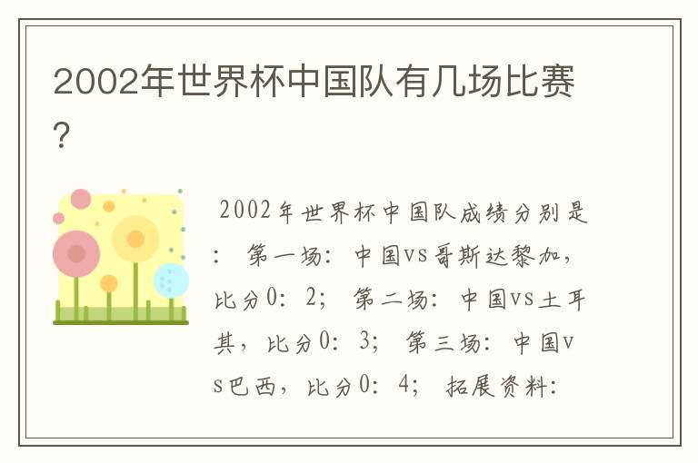 2002年世界杯中国队有几场比赛?