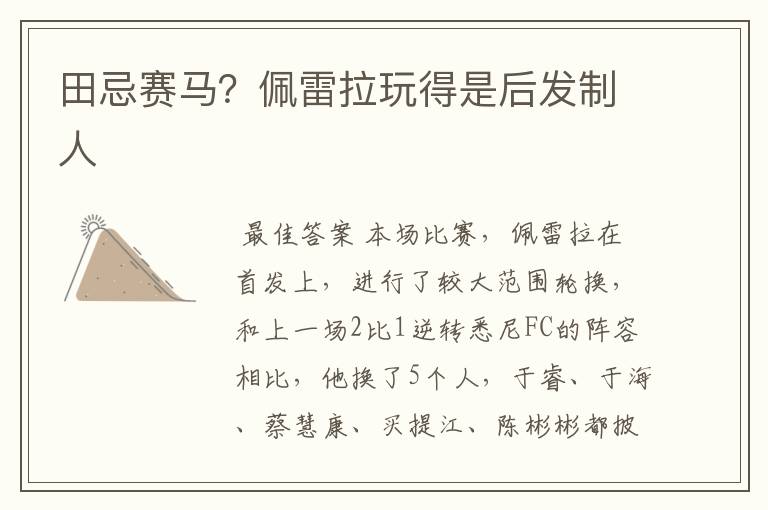 田忌赛马?佩雷拉玩得是后发制人