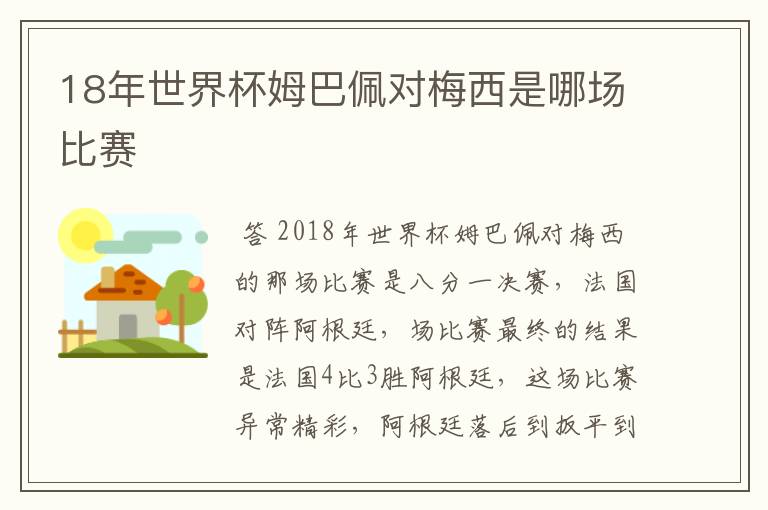 18年世界杯姆巴佩对梅西是哪场比赛