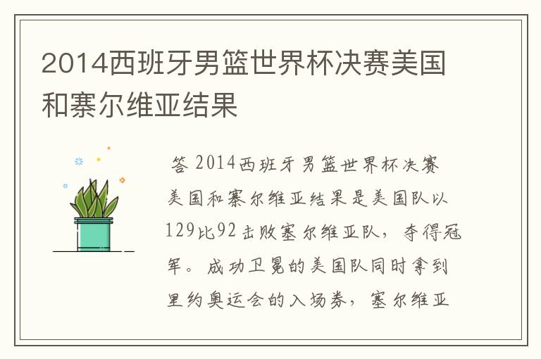 2014西班牙男篮世界杯决赛美国和寨尔维亚结果