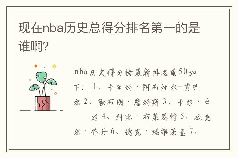 现在nba历史总得分排名第一的是谁啊?