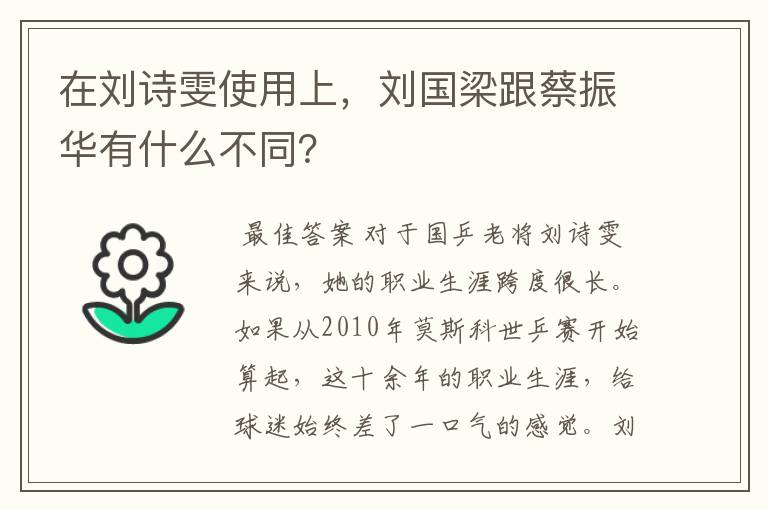 在刘诗雯使用上,刘国梁跟蔡振华有什么不同?