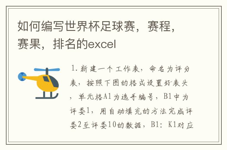 如何编写世界杯足球赛,赛程,赛果,排名的excel