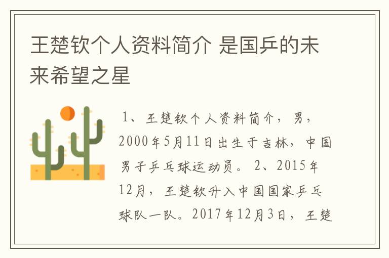王楚钦个人资料简介 是国乒的未来希望之星
