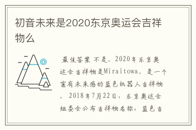 初音未来是2020东京奥运会吉祥物么
