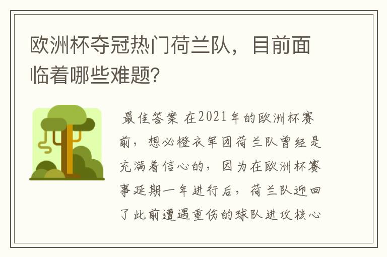 欧洲杯夺冠热门荷兰队,目前面临着哪些难题?