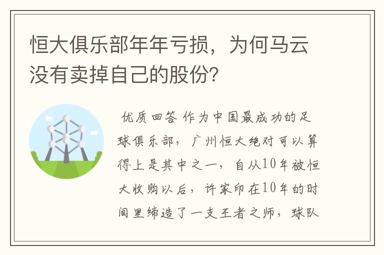 恒大俱乐部年年亏损,为何马云没有卖掉自己的股份?
