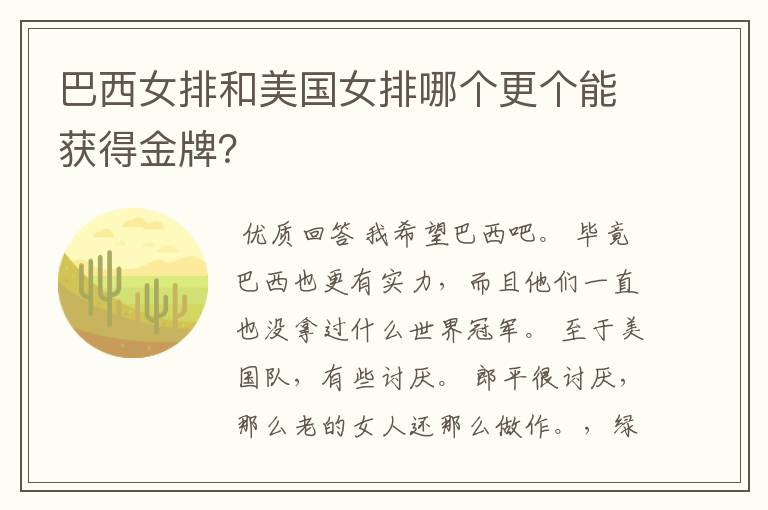 巴西女排和美国女排哪个更个能获得金牌?