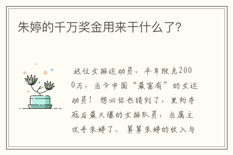 朱婷的千万奖金用来干什么了?