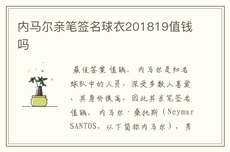 内马尔亲笔签名球衣201819值钱吗