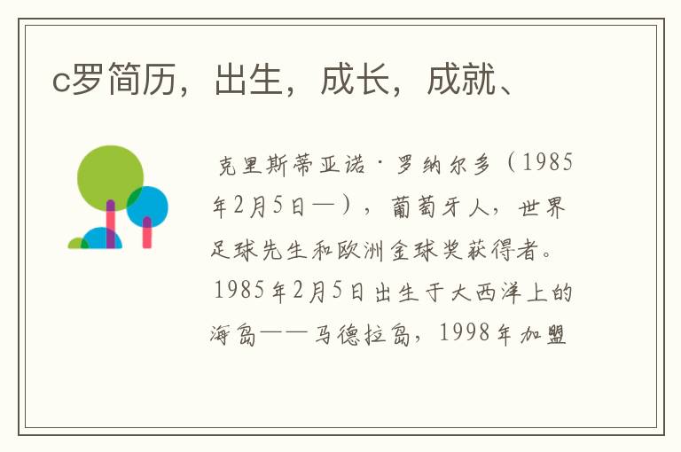 c罗简历,出生,成长,成就、