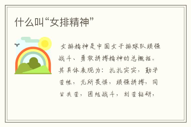 什么叫“女排精神”