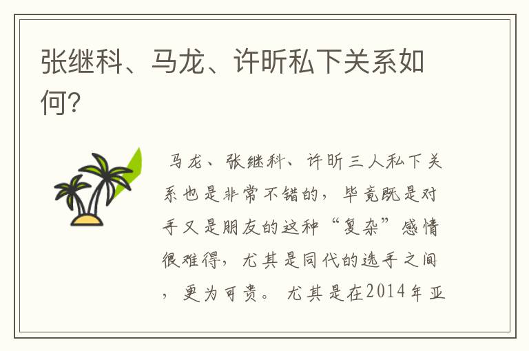 张继科、马龙、许昕私下关系如何?