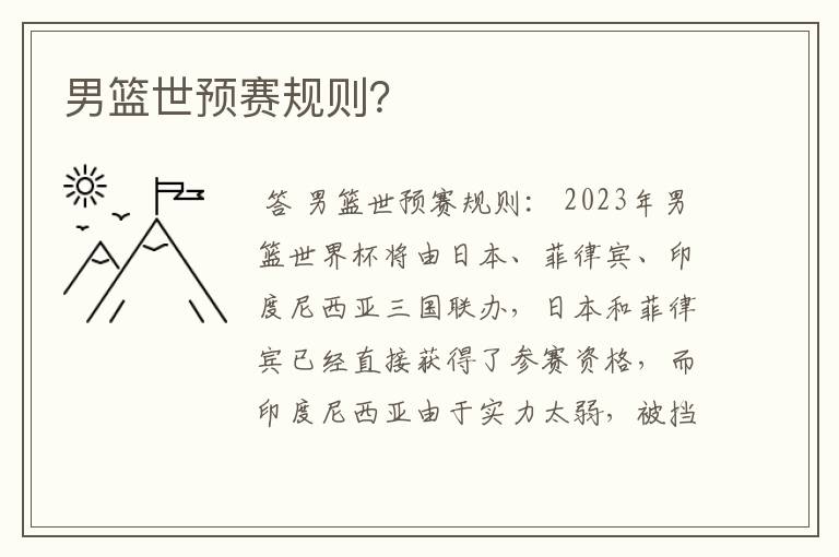 男篮世预赛规则?
