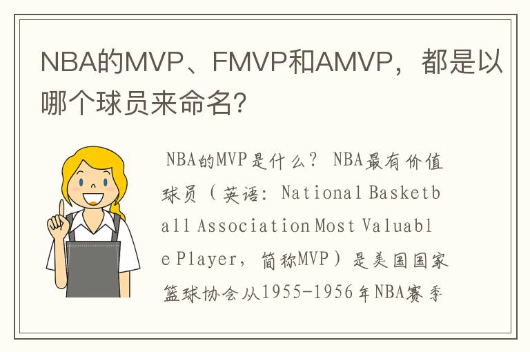 NBA的MVP、FMVP和AMVP,都是以哪个球员来命名?