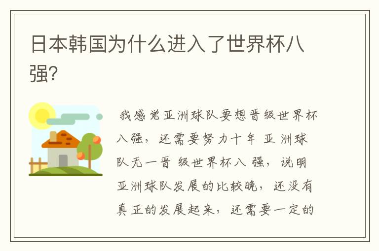 日本韩国为什么进入了世界杯八强?