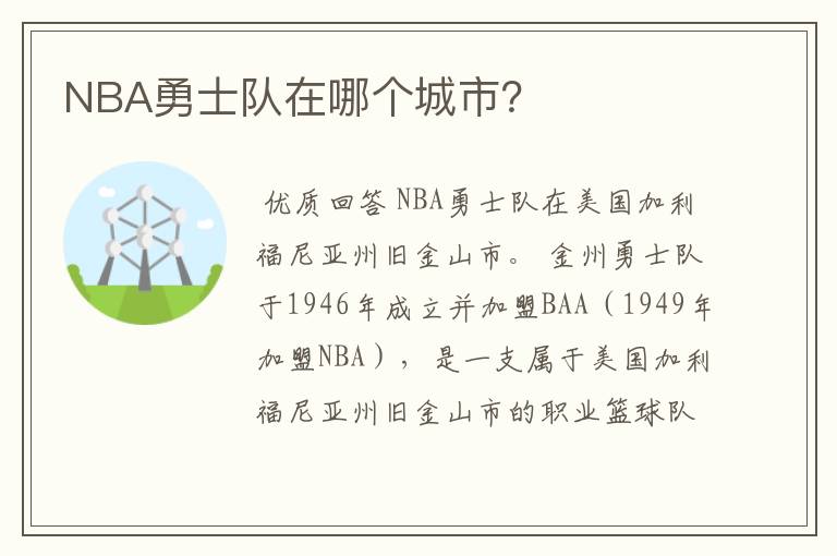 NBA勇士队在哪个城市?