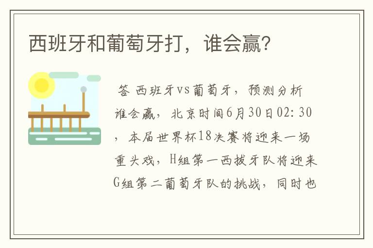 西班牙和葡萄牙打,谁会赢?