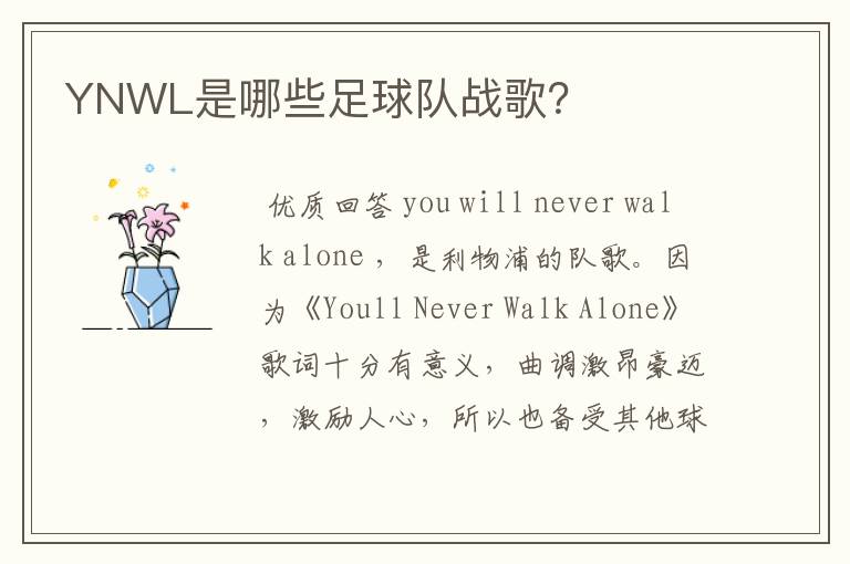 YNWL是哪些足球队战歌?