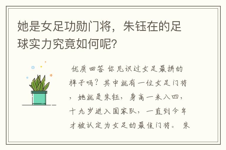 她是女足功勋门将,朱钰在的足球实力究竟如何呢?